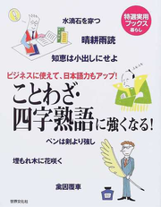 ことわざ 四字熟語に強くなる ビジネスに使えて 日本語力もアップ 教養あふれる言葉で会話に深みが出るの通販 紙の本 Honto本の通販ストア