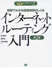 インターネットルーティング入門 図解でわかる経路制御のしくみ 第２版