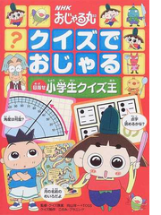 ｎｈｋおじゃる丸クイズでおじゃる 目指せ小学生クイズ王の通販 向山 洋一 ｔｏｓｓ 紙の本 Honto本の通販ストア