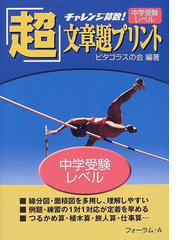 チャレンジ算数 超 文章題プリント 中学受験レベルの通販