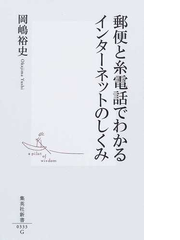 郵便と糸電話でわかるインターネットのしくみの通販 岡嶋 裕史 集英社