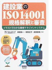 建設業のｉｓｏ１４００１規格解釈と審査 イラストでわかる環境マネジメントシステムの通販 萩原 良一 有馬 正子 紙の本 Honto本の通販ストア