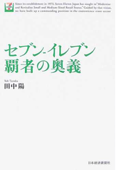 セブン イレブン覇者の奥義の通販 田中 陽 紙の本 Honto本の通販ストア