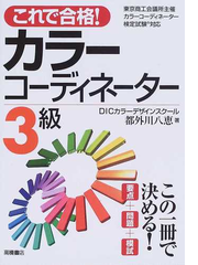 これで合格 カラーコーディネーター３級 東京商工会議所主催カラーコーディネーター検定試験対応の通販 都外川 八恵 紙の本 Honto本の通販ストア