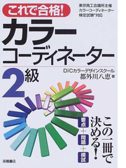 これで合格 カラーコーディネーター２級 東京商工会議所主催カラーコーディネーター検定試験対応の通販 都外川 八恵 紙の本 Honto本の通販ストア