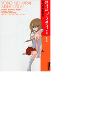 ヨイコノミライ 完全版 １の通販 きづき あきら Ikki コミックス コミック Honto本の通販ストア