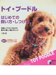 トイ プードルはじめての飼い方 しつけ方 写真とイラストでわかる愛犬と楽しく暮らすヒントの通販 三島 毅 紙の本 Honto本の通販ストア