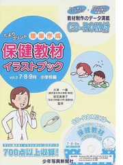 保健教材イラストブック たよりプリント簡単作成 ｖｏｌ ２ ７ ８ ９月小学校編の通販 大津 一義 尾花 美恵子 紙の本 Honto本の通販ストア