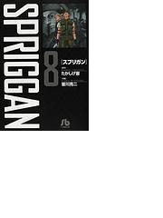 スプリガン 小学館文庫 8巻セットの通販 たかしげ 宙 小学館文庫 紙の本 Honto本の通販ストア