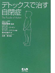 デトックスで治す自閉症の通販 ゲーリー ゴードン エーミー ヤスコ