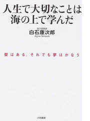 人生で大切なことは海の上で学んだ 壁はある それでも夢はかなうの