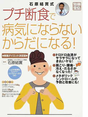 石原結實式 プチ断食で病気にならないからだになる 解毒ダイエット決定版の通販 石原 結實 紙の本 Honto本の通販ストア