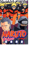 ｎａｒｕｔｏ 巻ノ３６ ジャンプ コミックス の通販 岸本 斉史