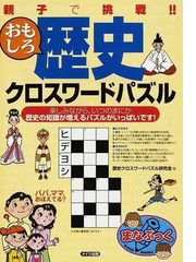 親子で挑戦 おもしろ歴史クロスワードパズルの通販 歴史クロスワードパズル研究会 紙の本 Honto本の通販ストア