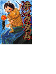 キングダム ４ ヤングジャンプ コミックス の通販 原 泰久 ヤングジャンプコミックス コミック Honto本の通販ストア
