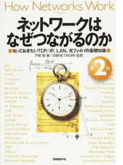 ネットワーク は なぜ つながる のか