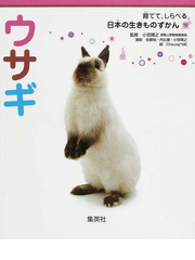 ウサギの通販 小宮 輝之 佐藤 裕 紙の本 Honto本の通販ストア