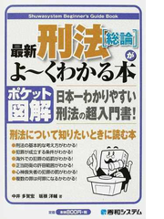 最新刑法 総論 がよ くわかる本 ポケット図解 日本一わかりやすい刑法の超入門書 の通販 中井 多賀宏 坂根 洋輔 紙の本 Honto本の通販ストア