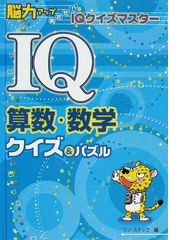 ｉｑ算数 数学クイズ パズルの通販 ワン ステップ 紙の本 Honto本の通販ストア