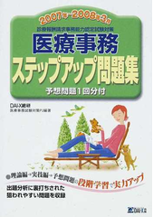 医療事務ステップアップ問題集 診療報酬請求事務能力認定試験対策 ２００７年 ２００８年３月の通販 ｄａｉ ｘ総研医療事務試験対策プロジェクト 紙の本 Honto本の通販ストア