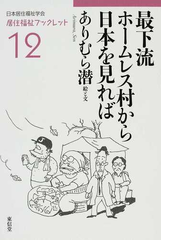 最下流ホームレス村から日本を見ればの通販 ありむら 潜 日本居住福祉学会 紙の本 Honto本の通販ストア