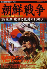 朝鮮戦争 ３８度線 破壊と激闘の１０００日の通販 紙の本 Honto本