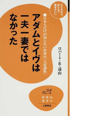 アダムとイヴは一夫一妻ではなかった 日本人だけが知らない世界の 大常識集 の通販 ロバート ｒ 遠山 神辺 四郎 紙の本 Honto本の通販ストア