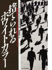捨てられるホワイトカラー 格差社会アメリカで仕事を探すということの通販 バーバラ エーレンライク 曽田 和子 紙の本 Honto本の通販ストア