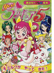 ｙｅｓ プリキュア５ ４ ミルクがやってきた の通販 紙の本 Honto本の通販ストア