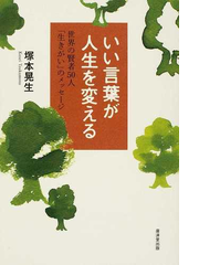 いい言葉が人生を変える 世界の賢者５０人 生きがい のメッセージの通販 塚本 晃生 紙の本 Honto本の通販ストア