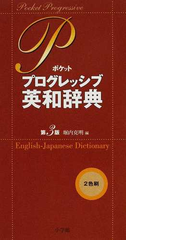 ポケットプログレッシブ英和辞典 第３版の通販 堀内 克明 紙の本 Honto本の通販ストア