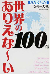 世界のありえな い１００選 なんでも評点の通販 ミッキー大槻 紙の本 Honto本の通販ストア