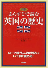 あらすじで読む英国の歴史 対訳 ローマ時代から２０世紀までいっきに