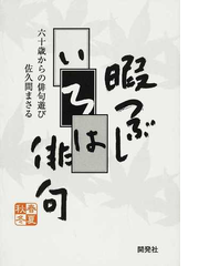 暇つぶしいろは俳句 六十歳からの俳句遊びの通販 佐久間 まさる 小説 Honto本の通販ストア