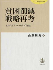 貧困削減戦略再考 生計向上アプローチの可能性の通販 山形 辰史 紙の本 Honto本の通販ストア