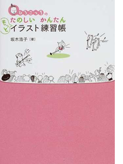 ひろこっちのたのしいかんたんもっとイラスト練習帳の通販 坂木 浩子 紙の本 Honto本の通販ストア