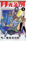 月光条例 １ 少年サンデーコミックス の通販 藤田 和日郎 少年サンデーコミックス コミック Honto本の通販ストア