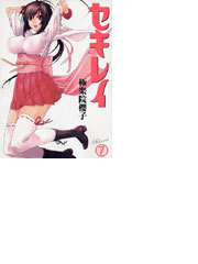 セキレイ ７の通販 極楽院 櫻子 ヤングガンガンコミックス コミック Honto本の通販ストア