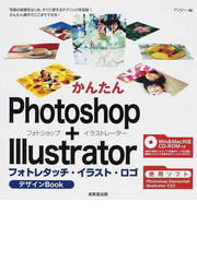 かんたんｐｈｏｔｏｓｈｏｐ ｉｌｌｕｓｔｒａｔｏｒフォトレタッチ イラスト ロゴデザインｂｏｏｋの通販 アンジー 紙の本 Honto本の通販ストア