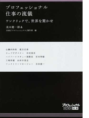 プロフェッショナル仕事の流儀 ２２ ワンクリックで 世界を驚かせの通販 茂木 健一郎 ｎｈｋ プロフェッショナル 制作班 紙の本 Honto本 の通販ストア