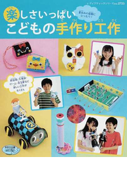 楽しさいっぱいこどもの手作り工作 夏休みの宿題にぴったり の通販 紙の本 Honto本の通販ストア