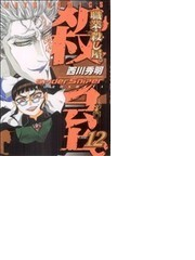 職業 殺し屋 １２の通販 西川 秀明 ジェッツコミックス コミック Honto本の通販ストア
