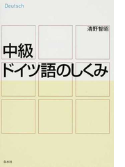 中級ドイツ語のしくみの通販 清野 智昭 紙の本 Honto本の通販ストア