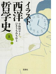 イラスト西洋哲学史 上の通販 小阪 修平 ひさうち みちお 宝島社文庫 紙の本 Honto本の通販ストア