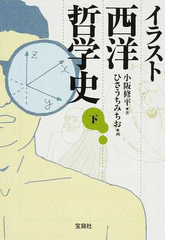 イラスト西洋哲学史 下の通販 小阪 修平 ひさうち みちお 宝島社文庫 紙の本 Honto本の通販ストア