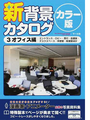 新背景カタログ カラー版 ３ オフィス編の通販 コミック Honto本の通販ストア