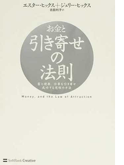 お金と引き寄せの法則 富と健康 仕事を引き寄せ成功する究極の方法の通販 エスター ヒックス ジェリー ヒックス 紙の本 Honto本の通販ストア