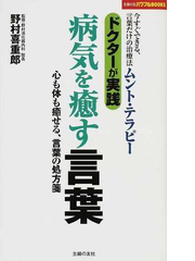 ドクターが実践病気を癒す言葉 今すぐできる 言葉だけの治療法ムント テラピー 心も体も癒せる 言葉の処方箋の通販 野村 喜重郎 紙の本 Honto本の通販ストア