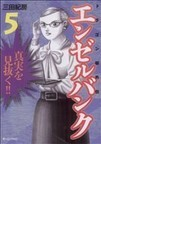 エンゼルバンク ドラゴン桜外伝 ５の通販 三田 紀房 コミック Honto本の通販ストア