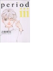 ｐｅｒｉｏｄ ３ ｉｋｋｉ ｃｏｍｉｘ の通販 吉野 朔実 Ikki コミックス コミック Honto本の通販ストア